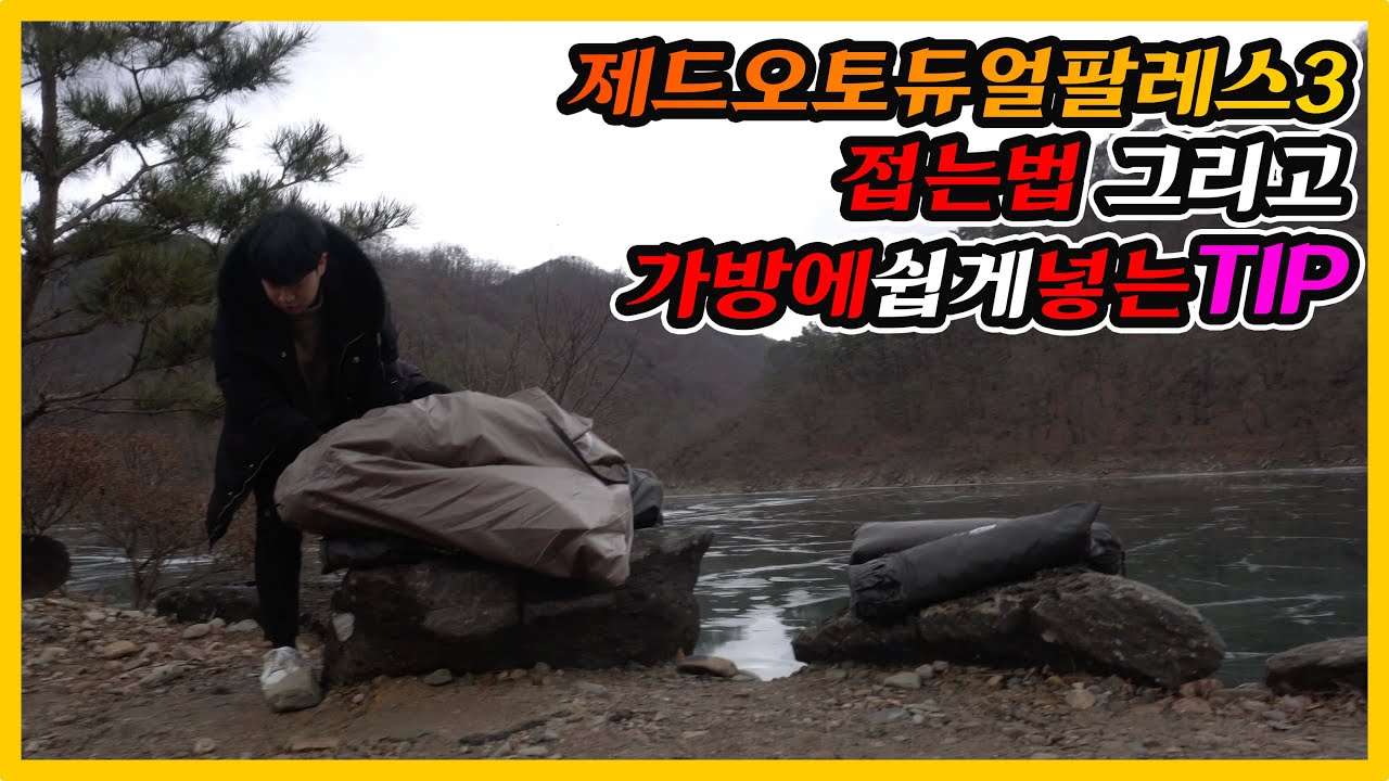 [도킹텐트]제드오토듀얼팔레스3 접는법&가방에 쉽게 넣는 생활팁까지!!