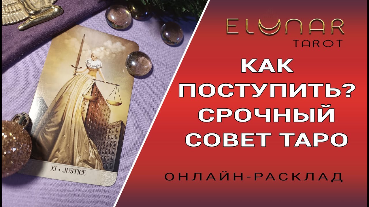 Расклад Таро Онлайн КАК ПОСТУПИТЬ? СРОЧНЫЙ СОВЕТ ТАРО