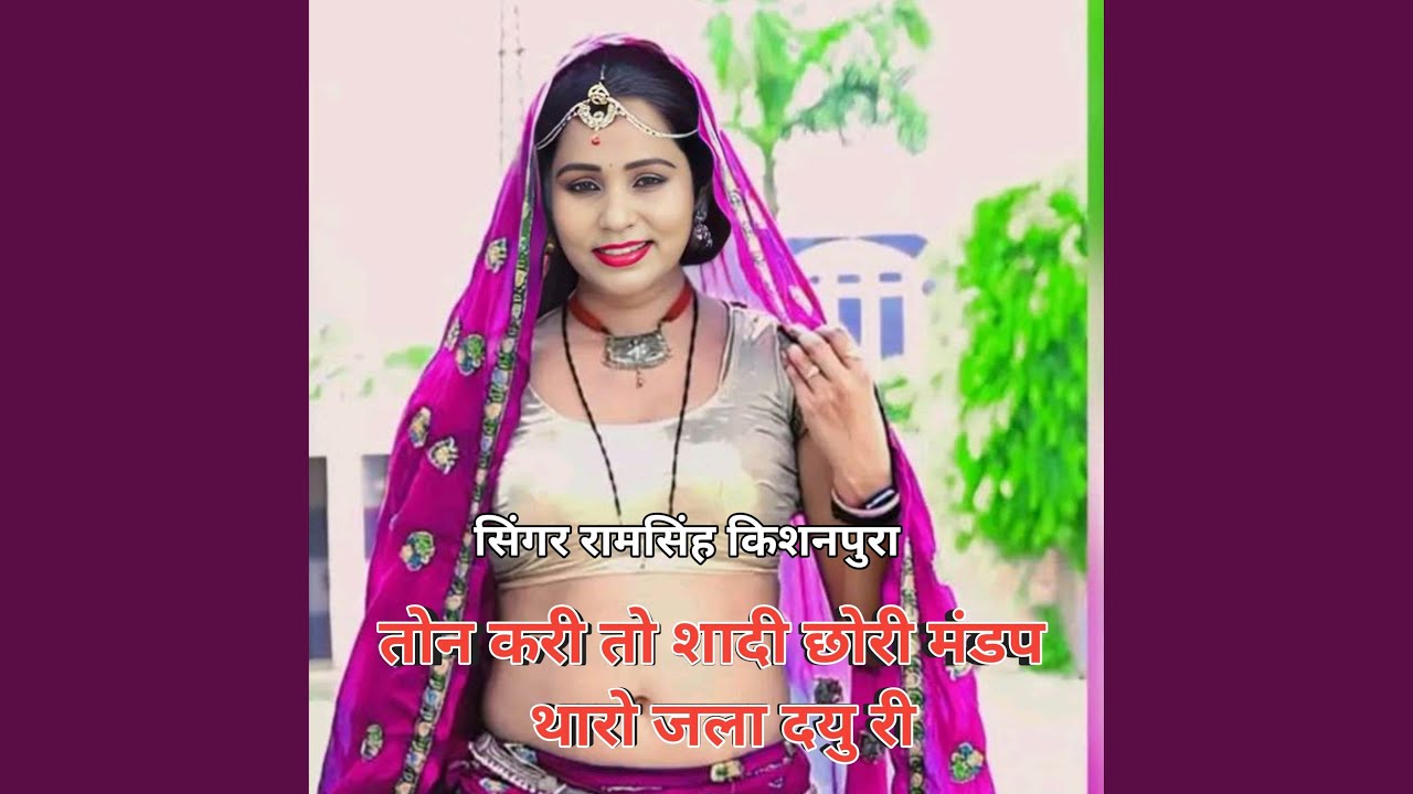 तोन करी तो शादी छोरी मंडप थारो जला...