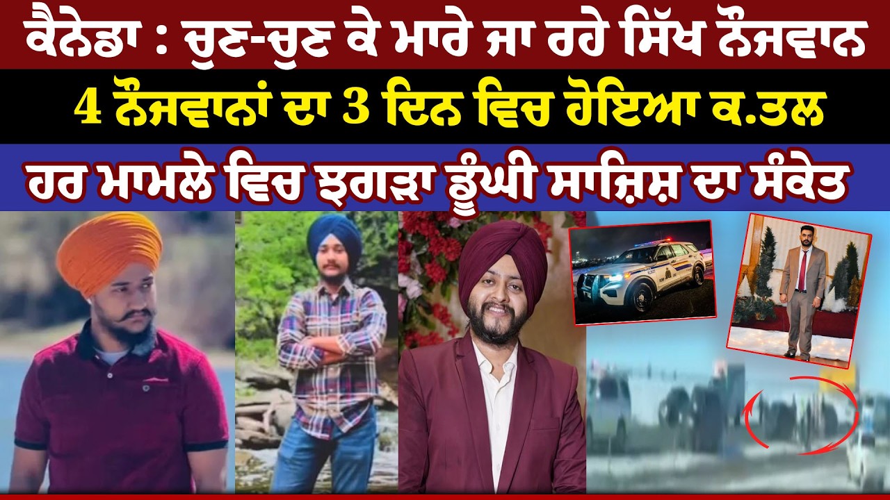 Canada : ਚੁਣ-ਚੁਣ ਕੇ ਮਾਰੇ ਜਾ ਰਹੇ Sikh ਨੌਜਵਾਨ, 4 ਨੌਜਵਾਨਾਂ ਦਾ 3 ਦਿਨ ਵਿਚ ਹੋਇਆ ਕ.ਤਲ