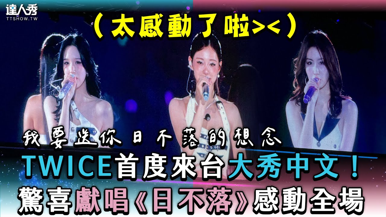 【TWICE首度來台大秀中文！驚喜獻唱《日不落》感動全場】｜yiching98line