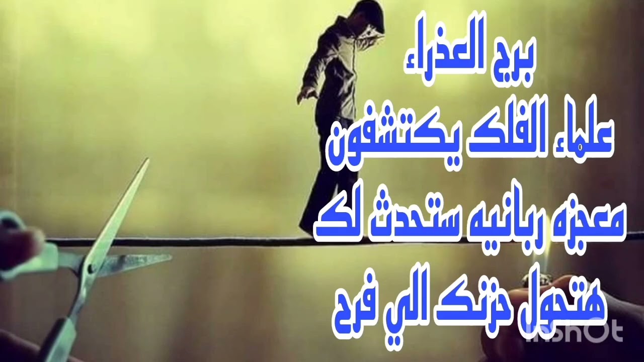 برج العذراء علماء الفلك يكتشفون 💫 معجزه ربانيه ستحدث لك هتحول حزنك الي فرح 🥳🤑💥