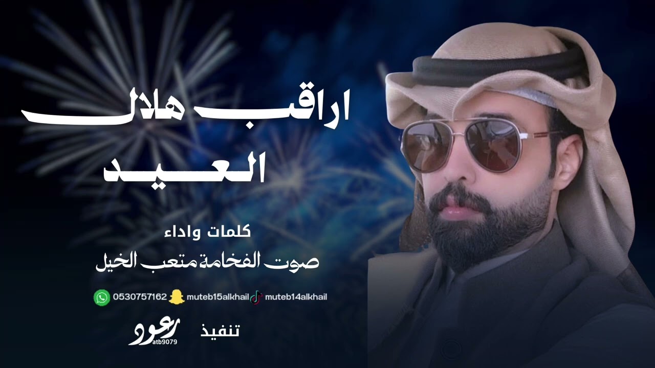 اراقب هلال العيد صوت الفخامه متعب الخيل 2026حصرياً 