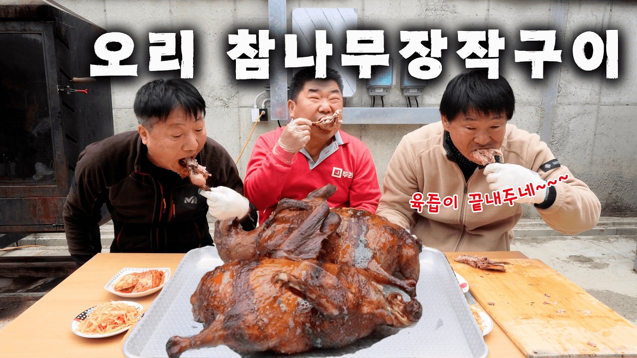 [시골먹방] 겉은바삭! 속은촉촉! 참나무 장작으로 구워 담백한 오리 참나무장작구이 먹방 [Oak wood-grilled whole duck] MUKBANG