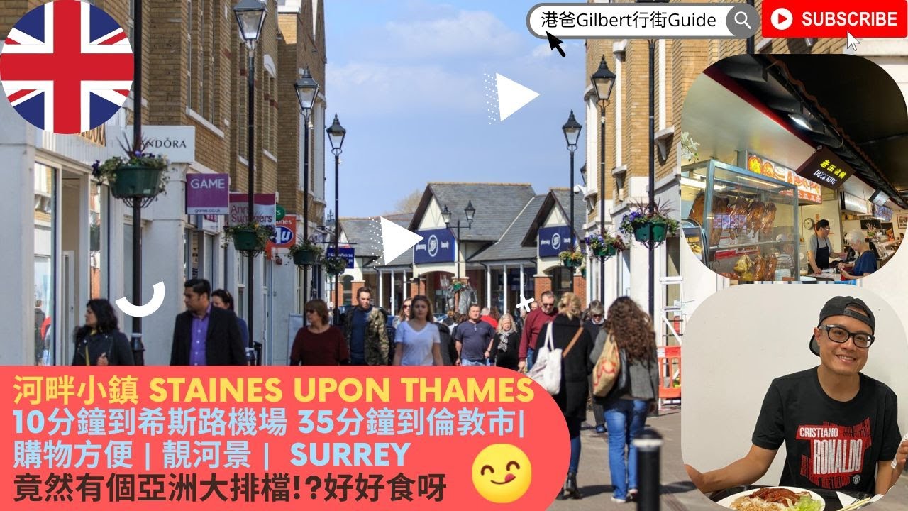 【移民英國】香港人英國生活行街Guide｜Surrey河畔小鎮 Staines Upon Thames｜ |購物方便 | 靚河景   | 竟然有個亞洲大排檔!?好好食呀