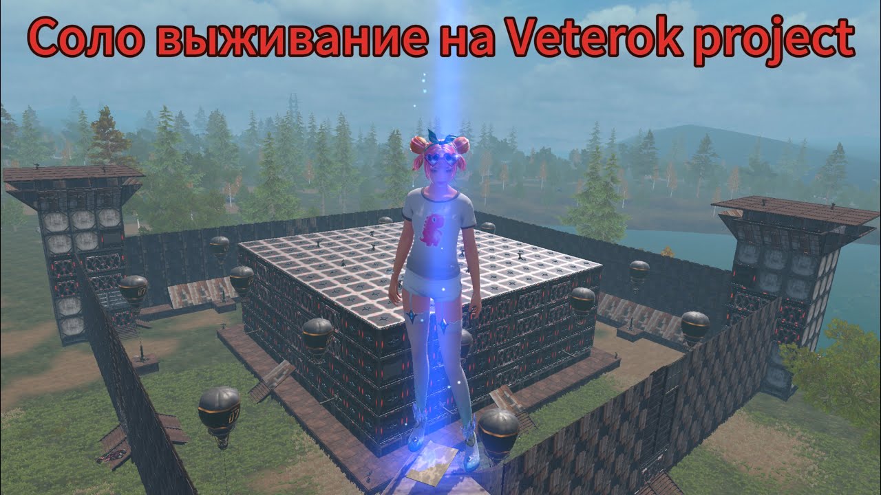 Соло выживание на Veterok project 20$ #лдрс #лиос #lios #rustmobile 