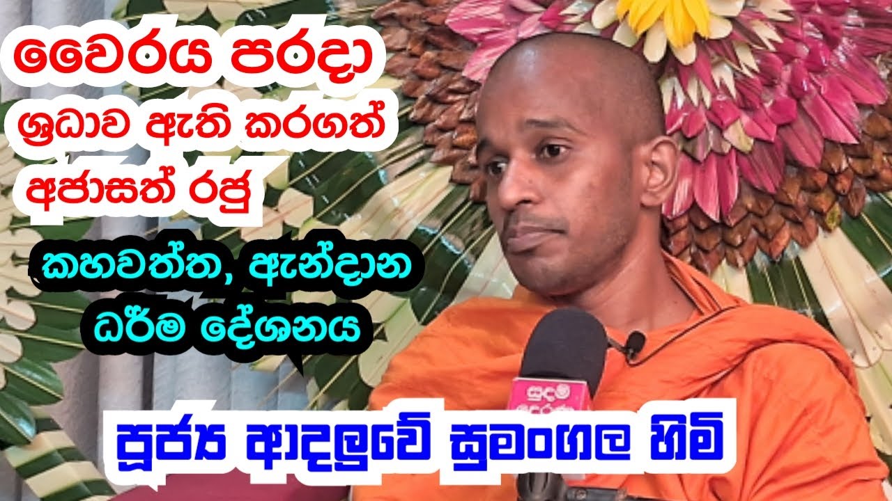 පූජ්‍ය ආදලුවේ සුමංගල හිමි..කහවත්ත ඇන්දාන ධර් ම දේශනය