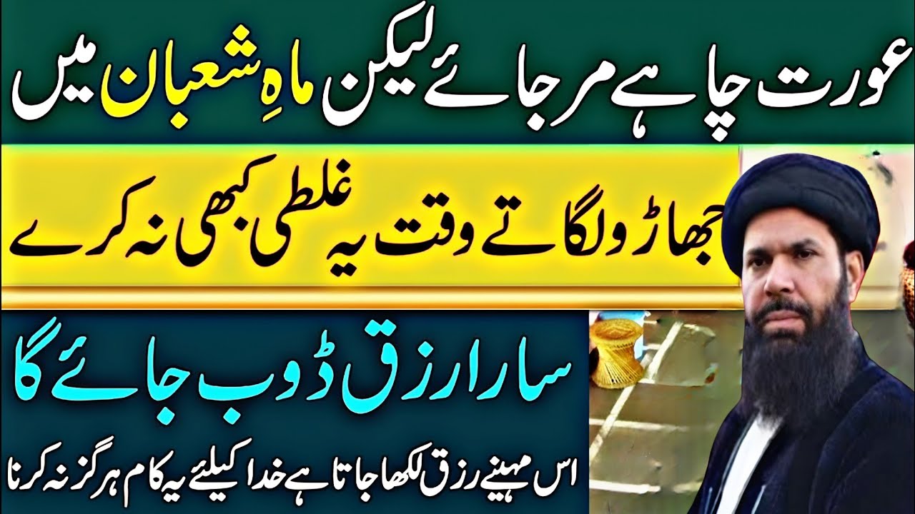 Shaban Mein Jharu Lagate Waqt | Aurat Ki Aik Galti | Sara Rizq Dabo Deti Hai | Ubqari Wazifa