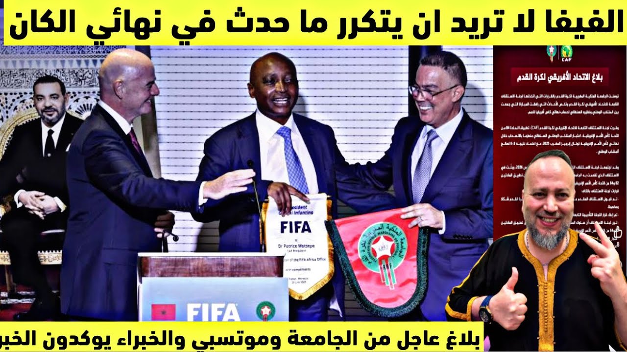بلاغ عاجل من الجامعة موتسيبي وخبراء التحكيم يؤكدون قرار الكاف رغم التأخير