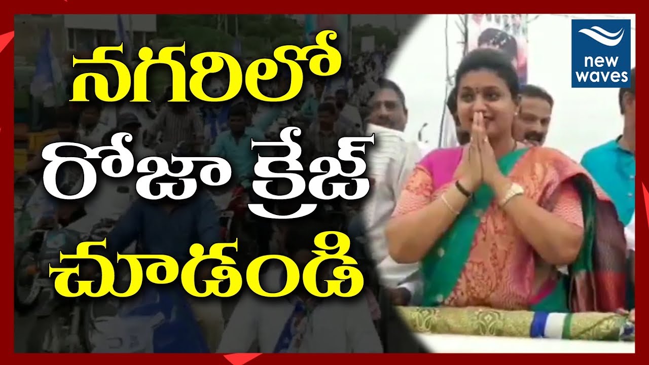 నగరిలో రోజా క్రేజ్ చూడండి YSRCP MLA Roja Selvamani Roadshow in Nagari | New Waves