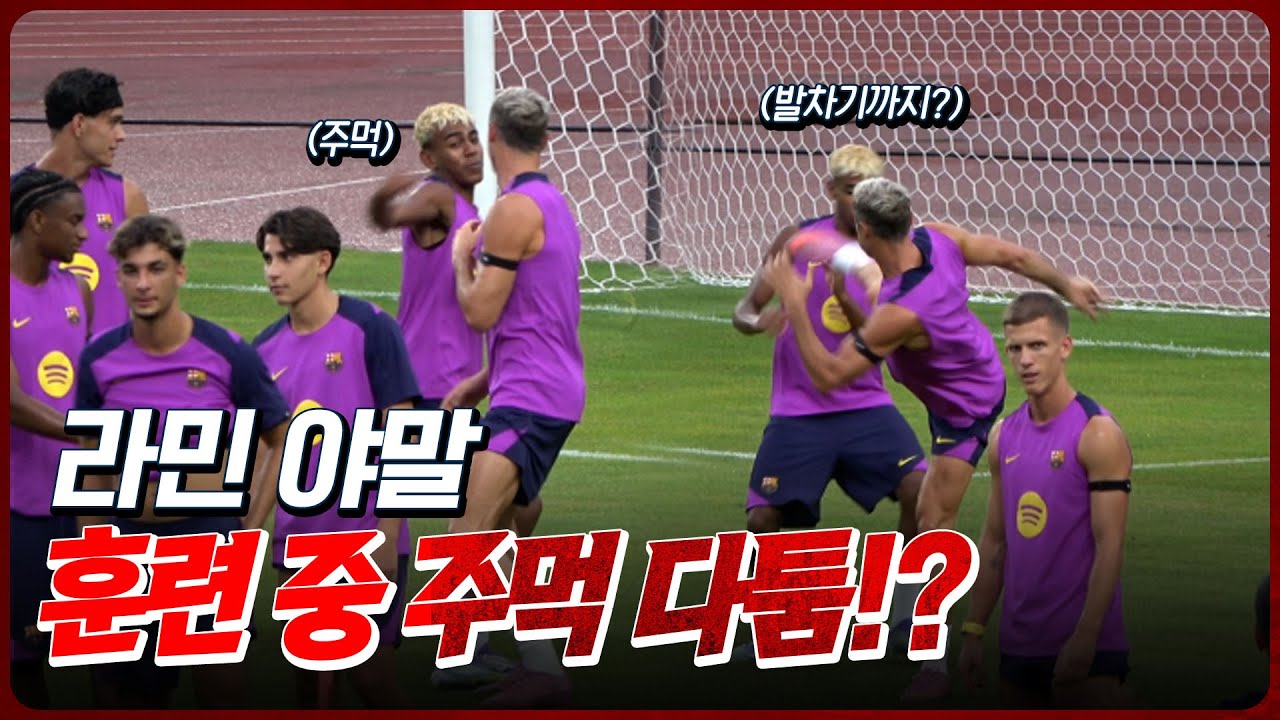 [야말 직캠] 한국에선 상상도 못 할 행동? 07년생 야말의 자유로운 훈련 모습