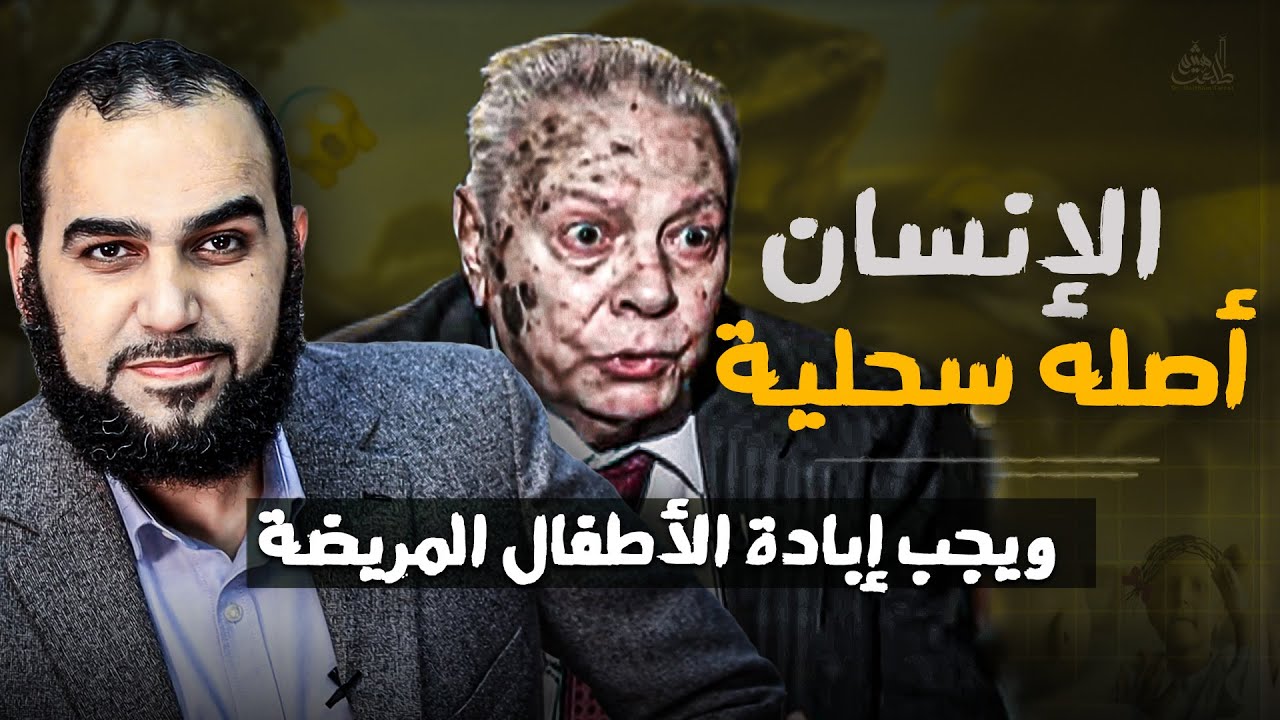 خطير جدًا: بعد ترجمته لأعمال داروين للغة العربية يطالب بإبادة الأطفال والمعاقين ( إلحاد بدون ترقيع )
