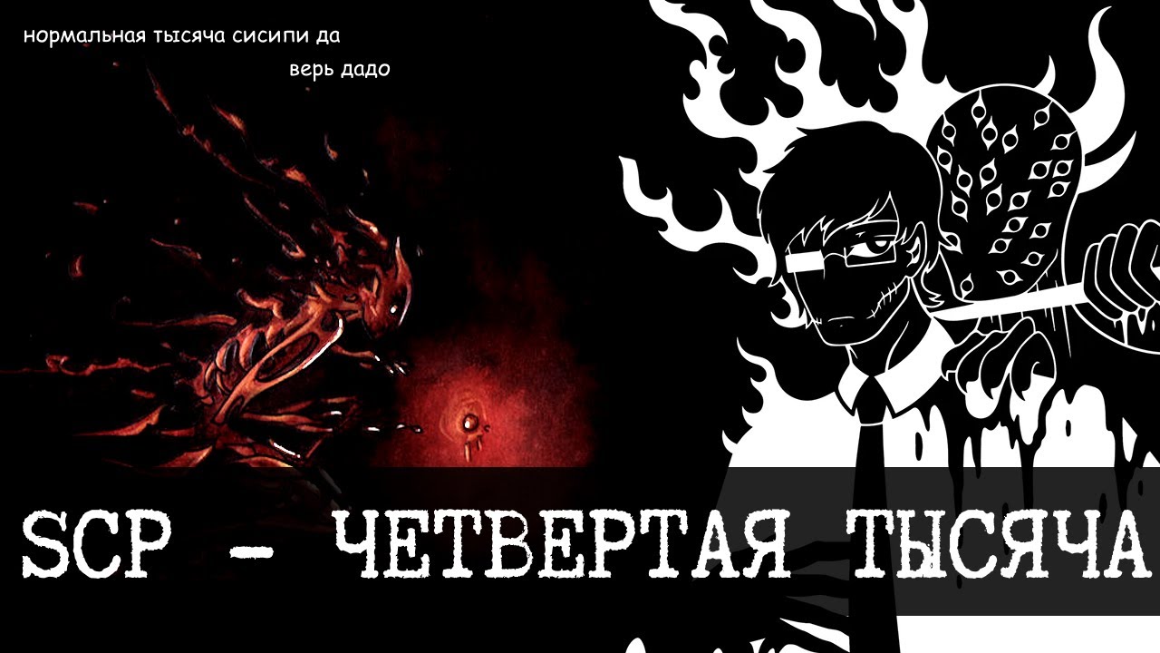 SCP - Четвертая тысяча