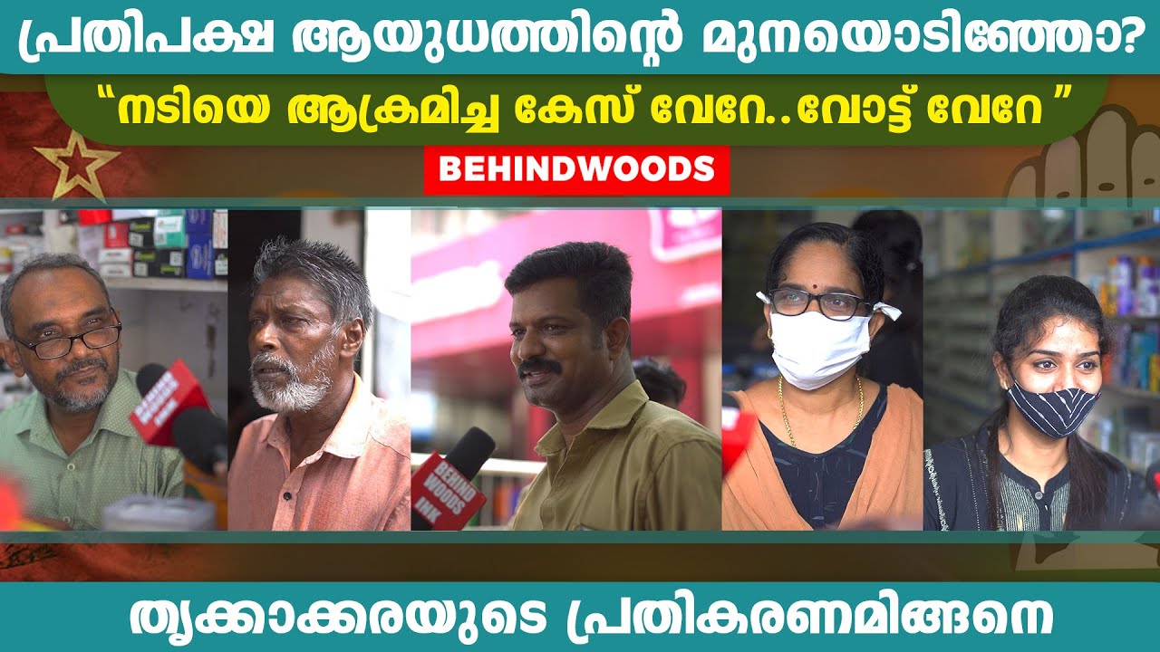 നടിയെ ആക്രമിച്ച കേസ് വോട്ടിനെ സ്വാധീനിക്കുമോ? ജനങ്ങളുടെ പ്രതികരണം BEHINDWOODS നോട്