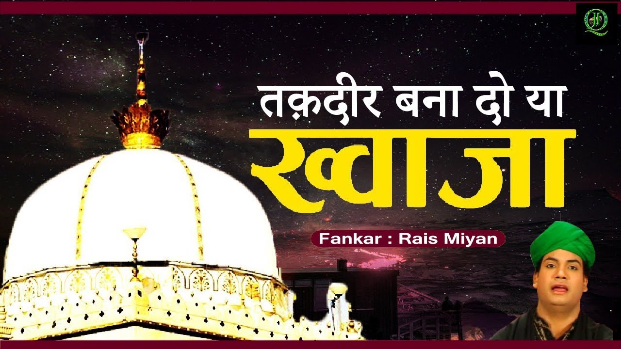 Taqdeer Banado Yaa Khawaja || तक़दीर बनादो या ख्वाजा || Superhit Song 2018 || Just Qawwali