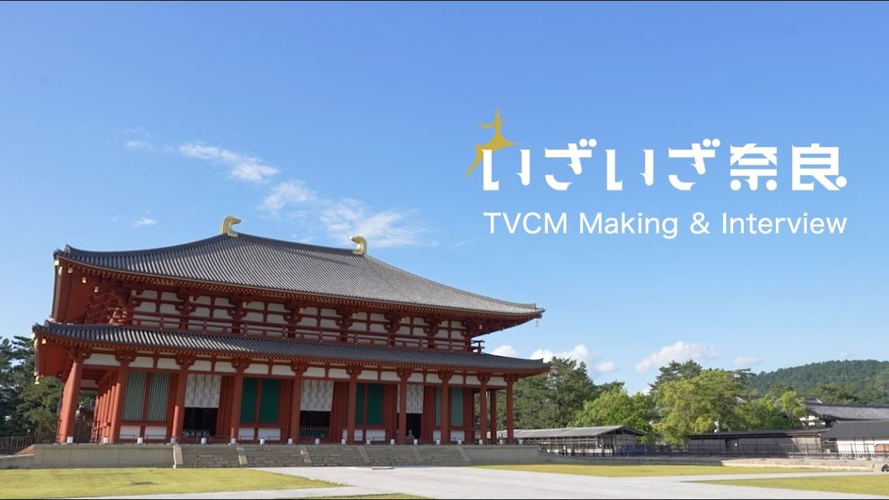 ｢いざいざ奈良｣興福寺編【TVCMメイキング&スペシャルインタビュー】