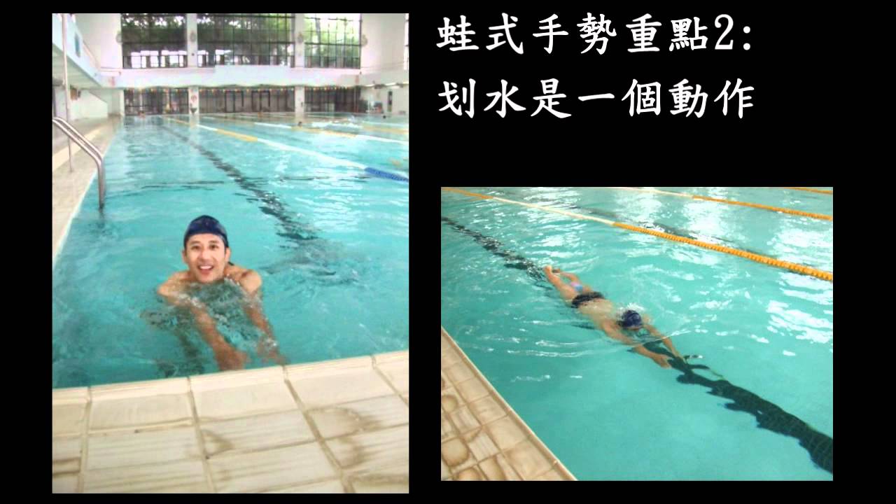 小澔教你有效率的游蛙式- 蛙式教學(腳夾水.划手.配合)