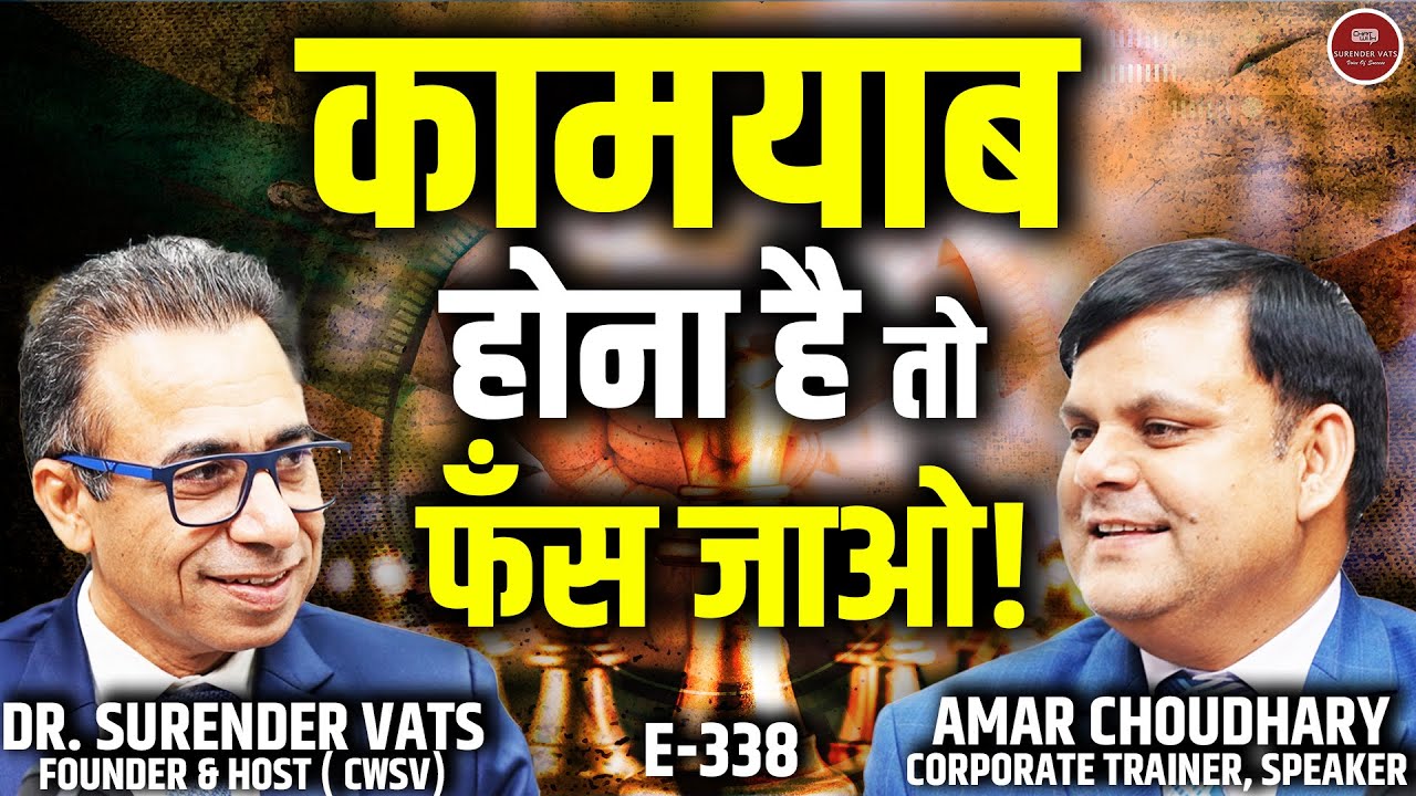 कामयाबी की असली कीमत | क्यों फँसना ज़रूरी है? Direct Selling Industry | CWSV EP 338