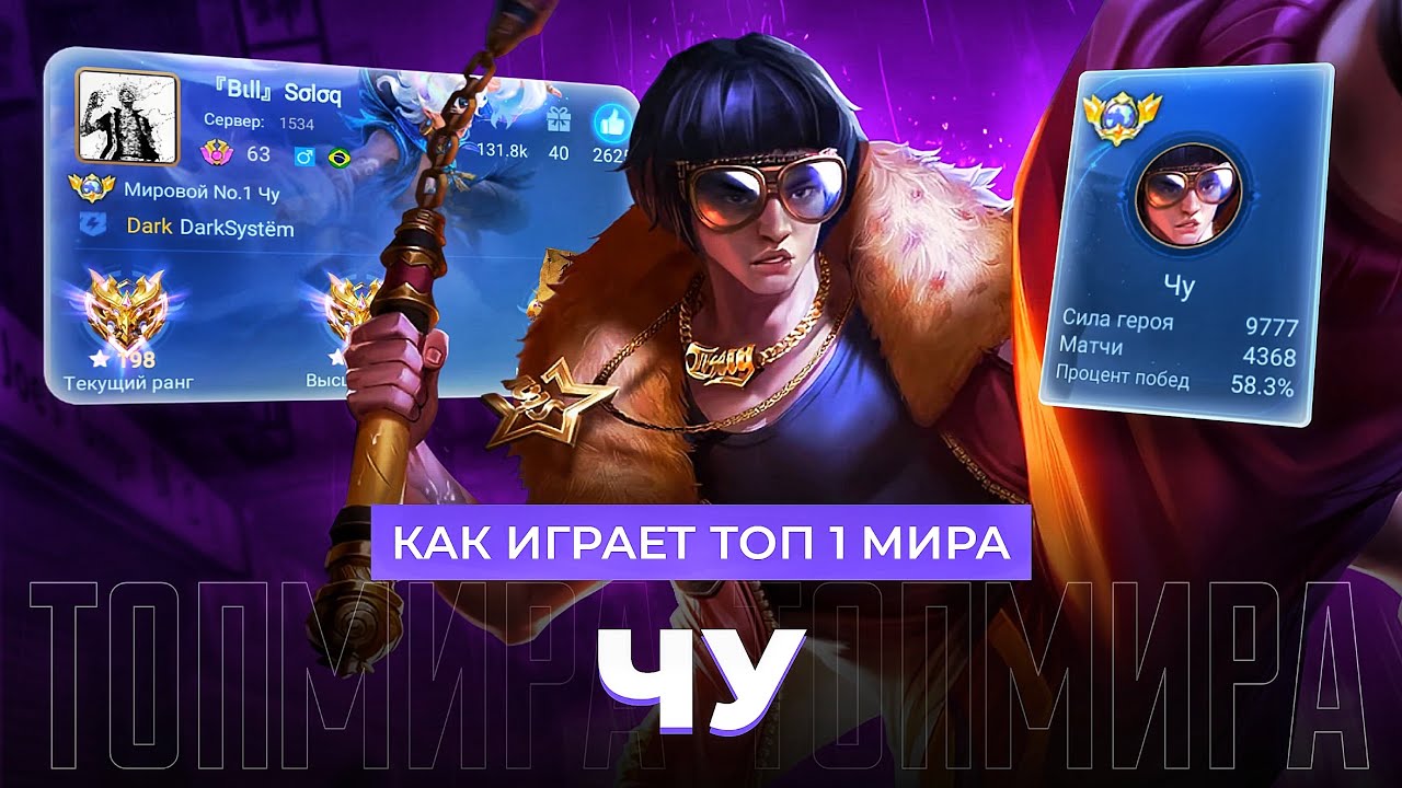 ТОП 1 МИРА ЧУ ПЫТАЕТСЯ ЗАБУСТИТЬ МЕТУ И СОТВОРИТЬ НЕВОЗМОЖНЫЙ КАМБЭК / MOBILE LEGENDS 