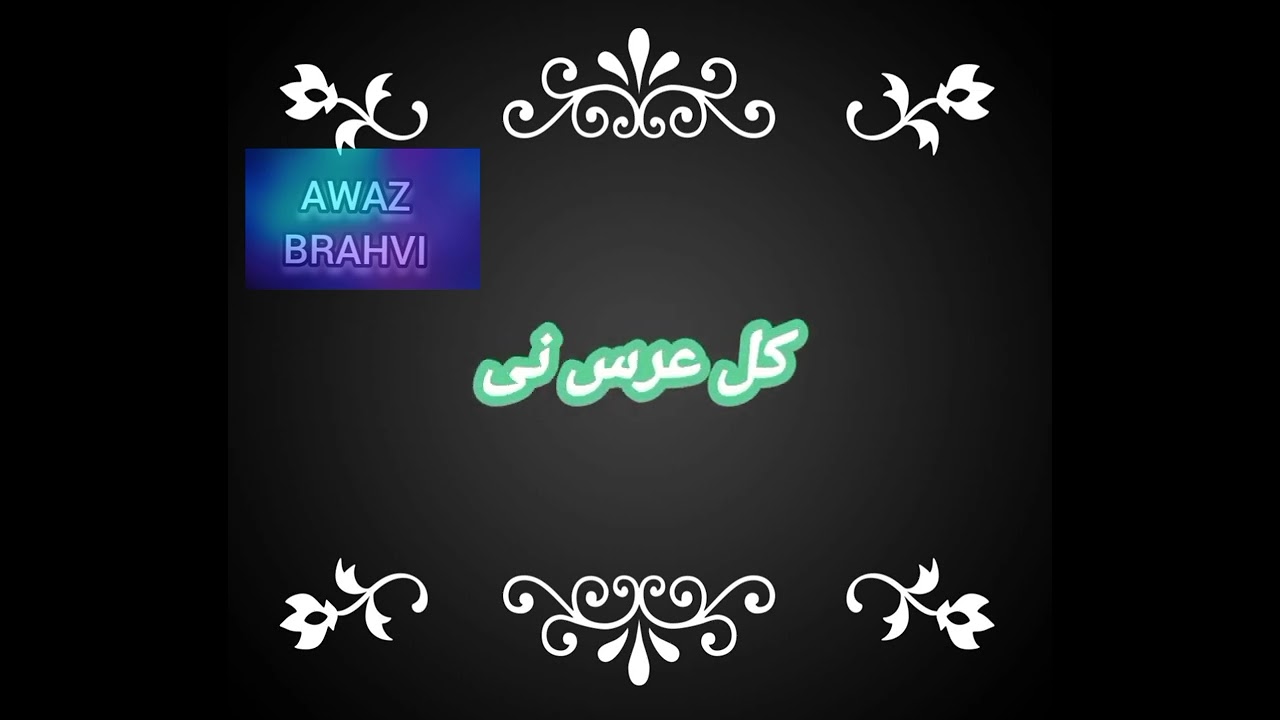 FULL BRAHVI NAAT lyricsہرتومہ غا جہاں تا سلطان مصطفی#newnaat#subscribe #islamicpoetry#plzzsupportme