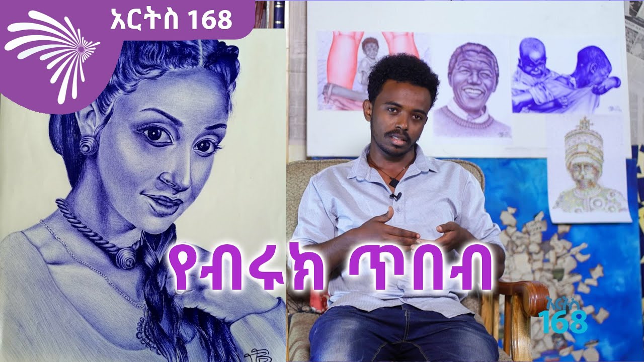 የብሩክ ጥበብ ARTS 168 @ArtsTvWorld