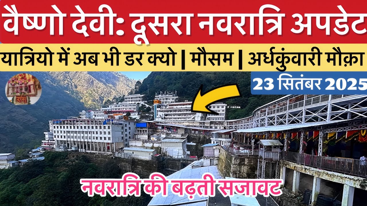 वैष्णो देवी: द्वितीय नवरात्रि की रौनक कटरा से भवन तक | मौसम #vaishnodevi #yakshom #vaishnodeviyatra