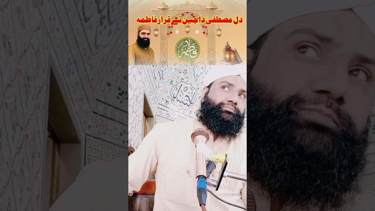 دل مصطفیٰ دا چین تے قرار فاطمہ 