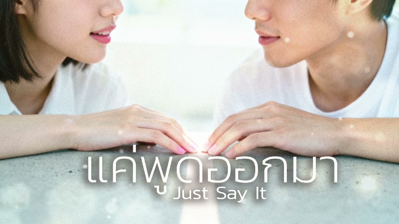 แค่พูดออกมา | Just Say It [Official Audio]