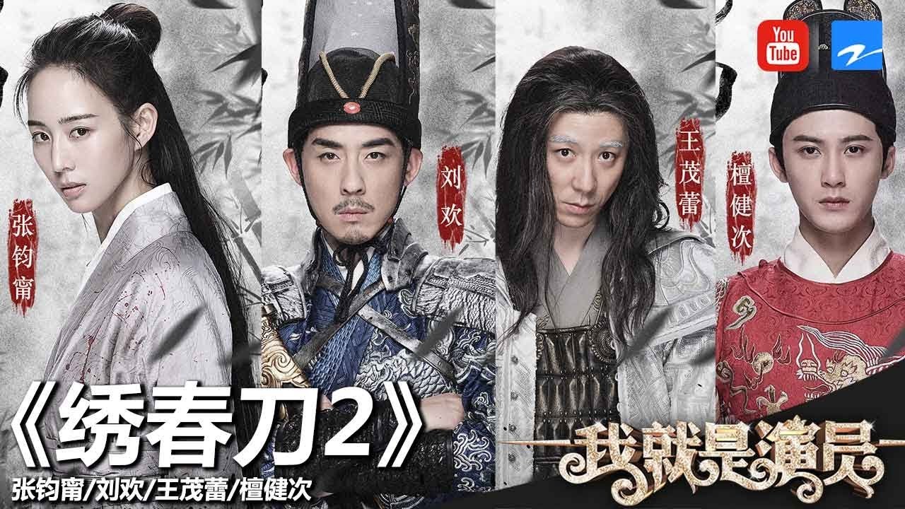 张钧甯 刘欢 王茂蕾 檀健次《绣春刀2修罗战场》《我就是演员》第9期 表演片段 20181103[浙江卫视官方HD]
