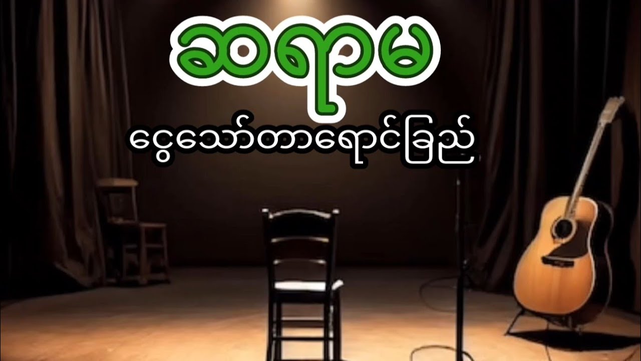 ဆရာမ( ငွေသော်တာရောင်ခြည် ) #guitar_karaoke #ကာရာအိုကေ