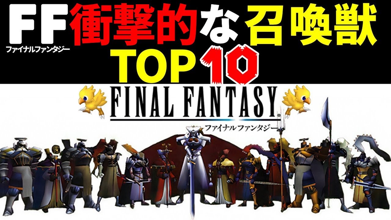 【FF】ファイナルファンタジーシリーズ衝撃的だった召喚獣TOP10