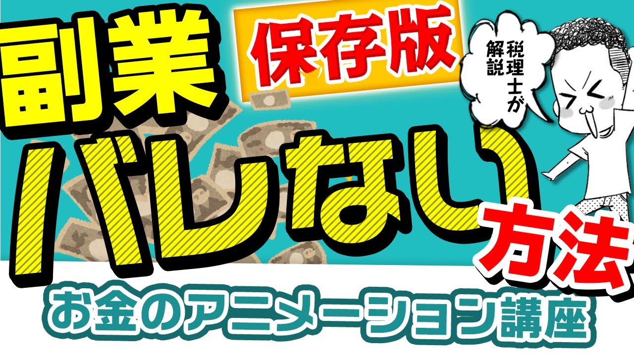 【保存版】副業がバレない方法 〜アニメーション講座〜