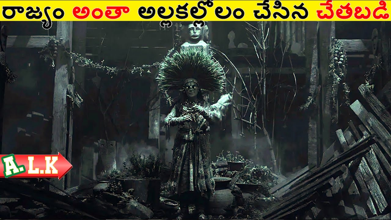 రాజ్యం అంతా అల్లకల్లోలం చేసిన చేతబడి చుడండి || Movie Explained In Telugu || ALK Vibes