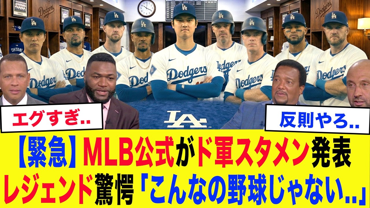 【大谷翔平】レジェンド「こんなの野球じゃない...」MLB公式が発表した2026ドジャース予想スタメンがマジで反則すぎる...レジェンドらも驚愕の最強ドジャース爆誕【MLB】