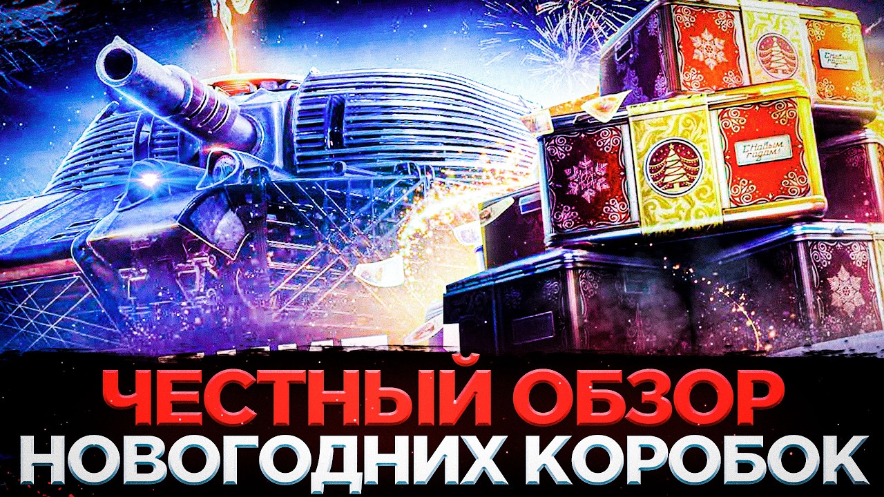 ВСЯ ПРАВДА ПРО НОВОГОДНИЕ КОРОБКИ 2026 МИР ТАНКОВ!