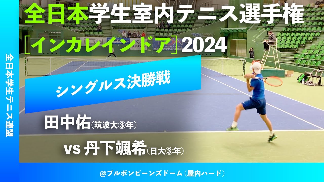 #超速報【インカレ室内2024/シングルス決勝戦】田中佑(筑波大) vs 丹下颯希(日大) 全日本学生室内テニス選手権大会2024