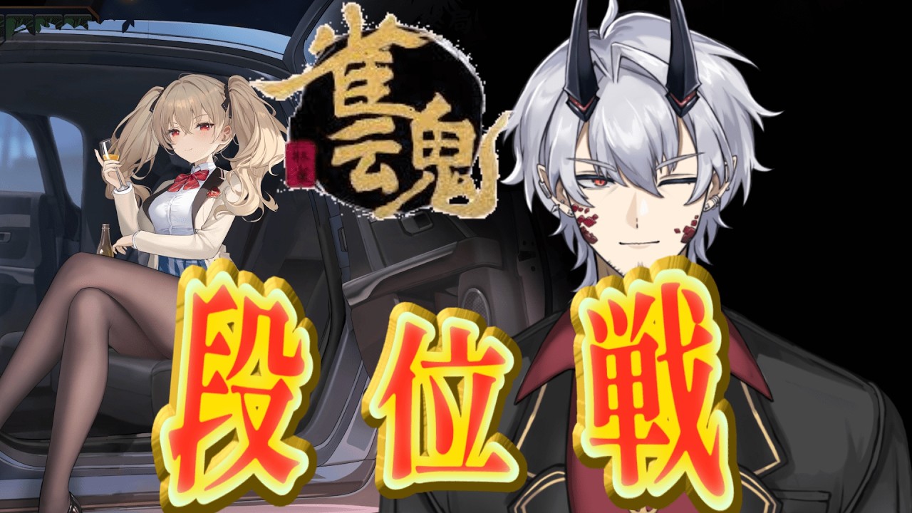 #段位戦【#雀魂 】昇段後の初の段位戦！少しずつ上げていく🌙🐉 南４麻【#vtuber 】緋月バカラ