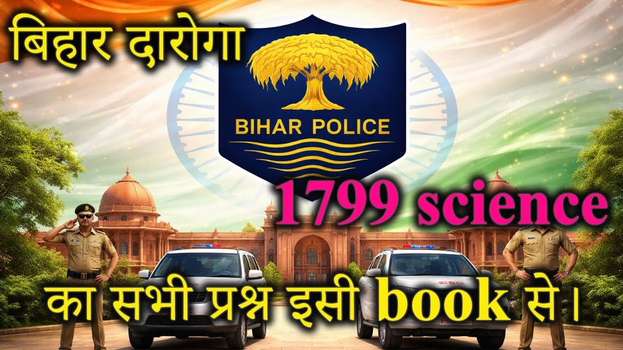 बिहार दारोगा 1799 पद साइंस का सभी प्रश्न इसी book से