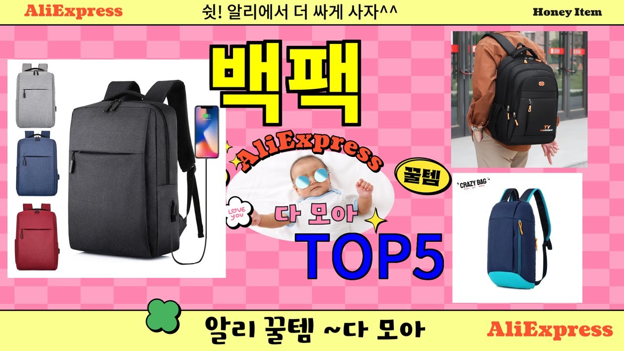 백팩 추천]ㅣ한국인 구매 많은 알리 백팩 BEST 5 추천해드립니다