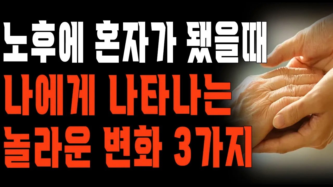 노후에 싹 다 정리하고 혼자가 됐을 때 생기는 변화 3가지 | 노년에 행복해지는 단 1가지 방법 | 인생지혜 | 삶 | 철학 | 오디오북