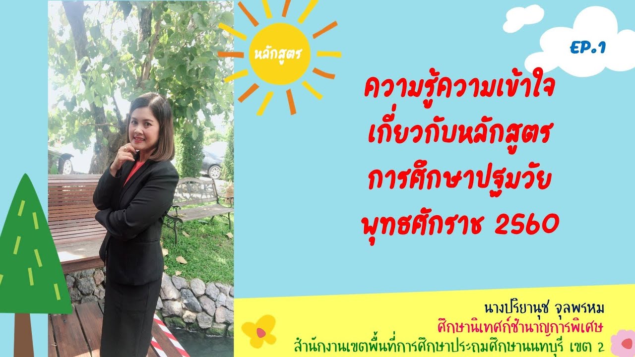 ความรู้ความเข้าใจเกี่ยวกับหลักสูตรการศึกษาปฐมวัย พุทธศักราช 2560 ⭐️ EP.1