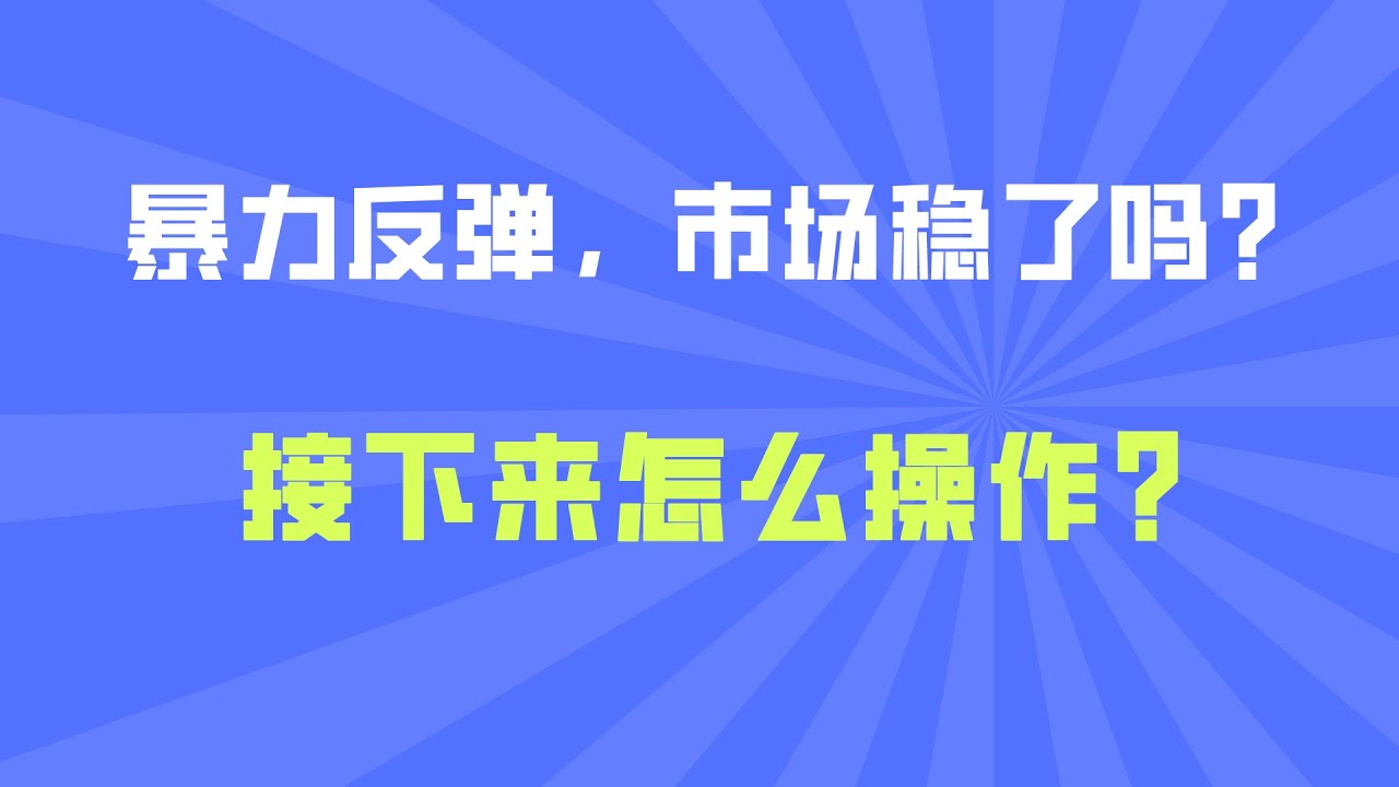 暴力反弹，市场稳了吗？接下来怎么操作？
