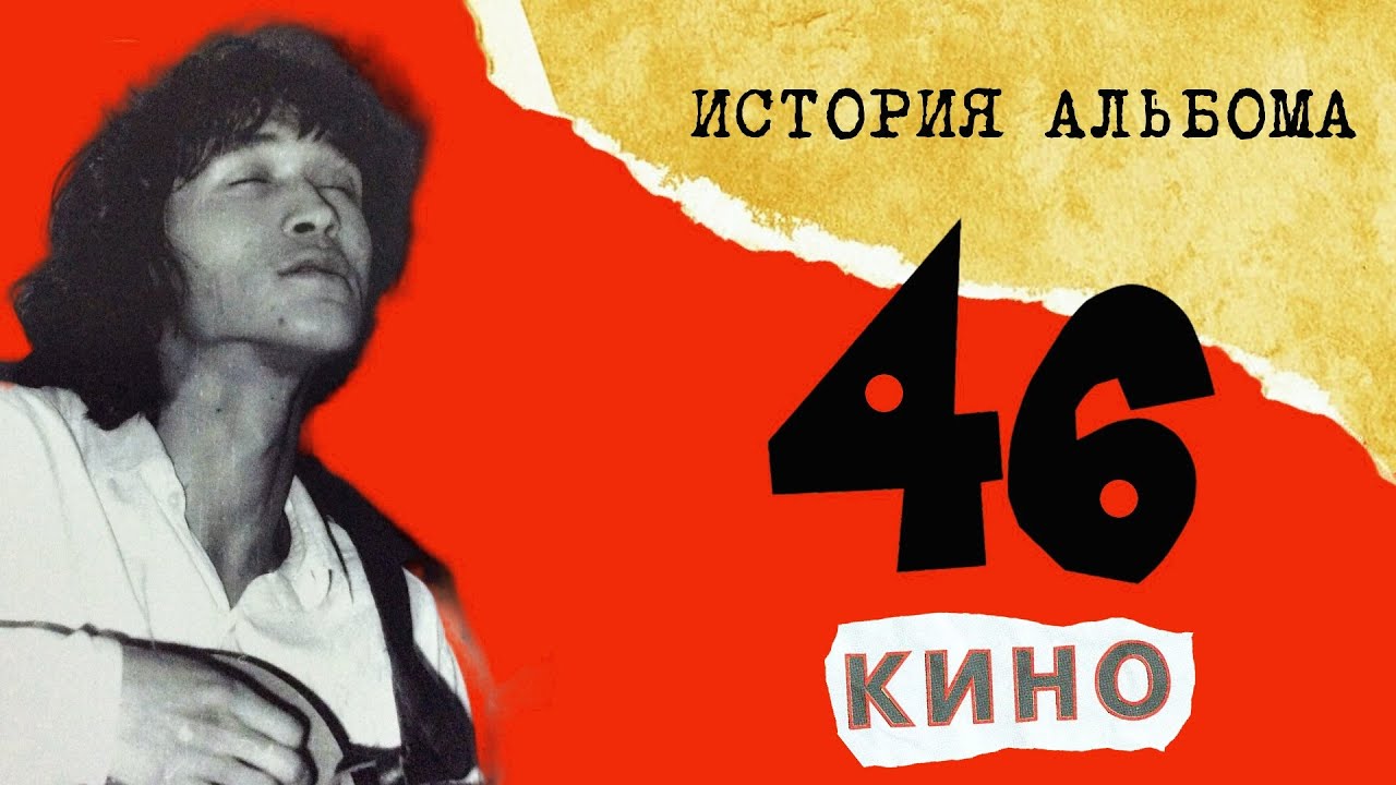 КИНО.46.История создания легендарного альбома