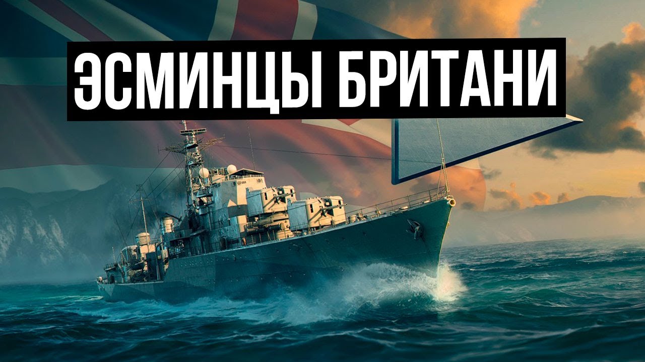 ✅ Британские эсминцы, полный обзор ветки / Мир кораблей