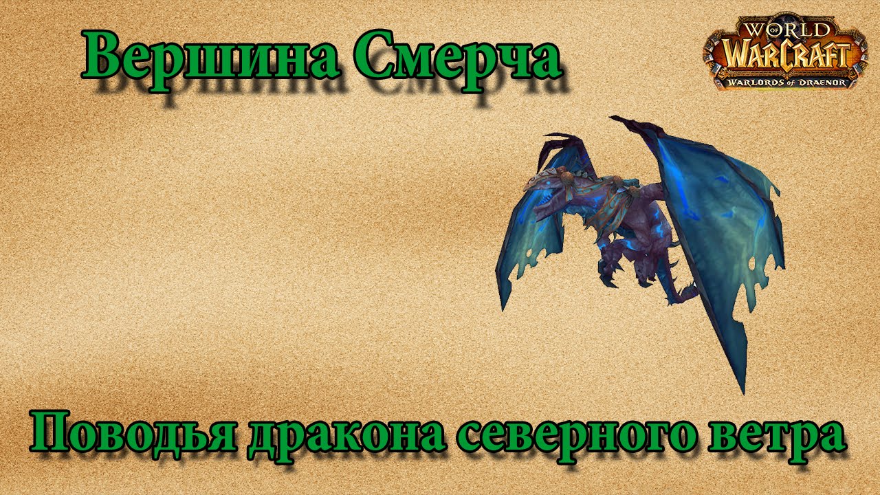 Калимдор: Вершина Смерча - Поводья дракона северного ветра (1%)