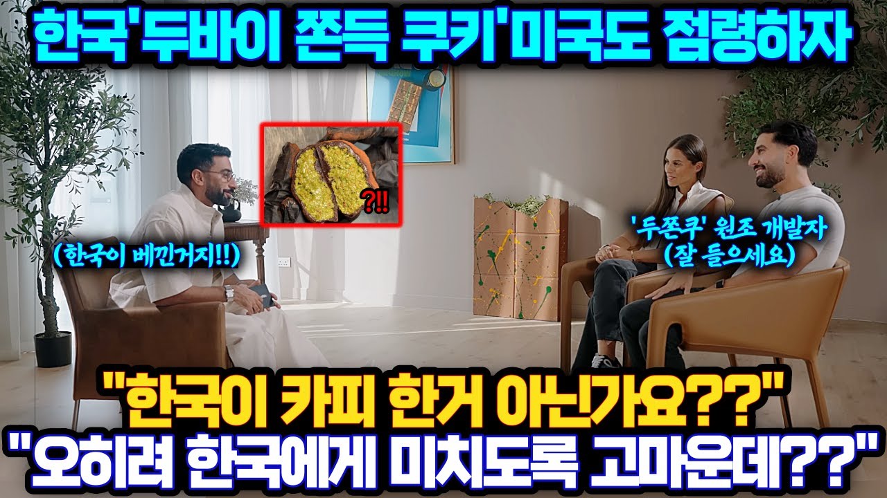 한국 두바이 쫀득 쿠키,미국에서도 트렌드 되자 두바이 현지에서 오히려 한국에게 미치도록 고맙다며 큰 반응이 나오는 이유