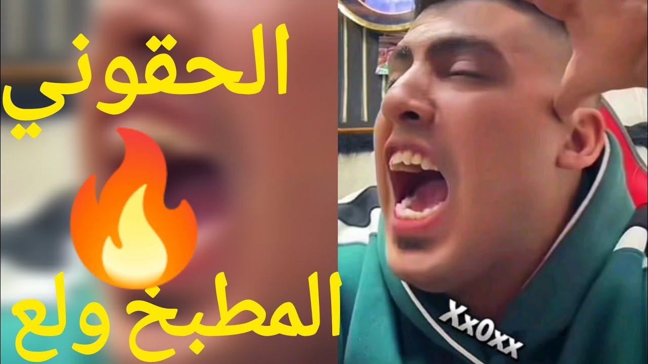 كروان مشاكل ولع في المطبخ ورد فعل امه
