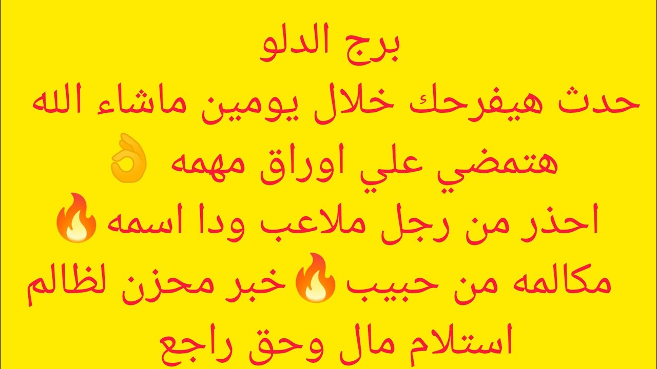 برج الدلو 🌴 خبر ياتيك من مصدر حكومي💗 استلام حواله ماليه 💸 مناسبة واحتفالات 🎊 ست حربايه وبنتها 