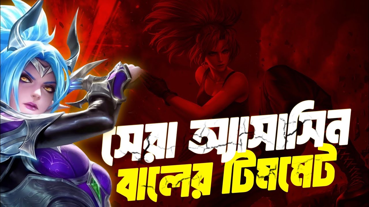 এদের সাথে খেলে মানুষ পাগল হয়ে যাবে! 🤡😭 || Best ASSASSIN in Mobile Legends