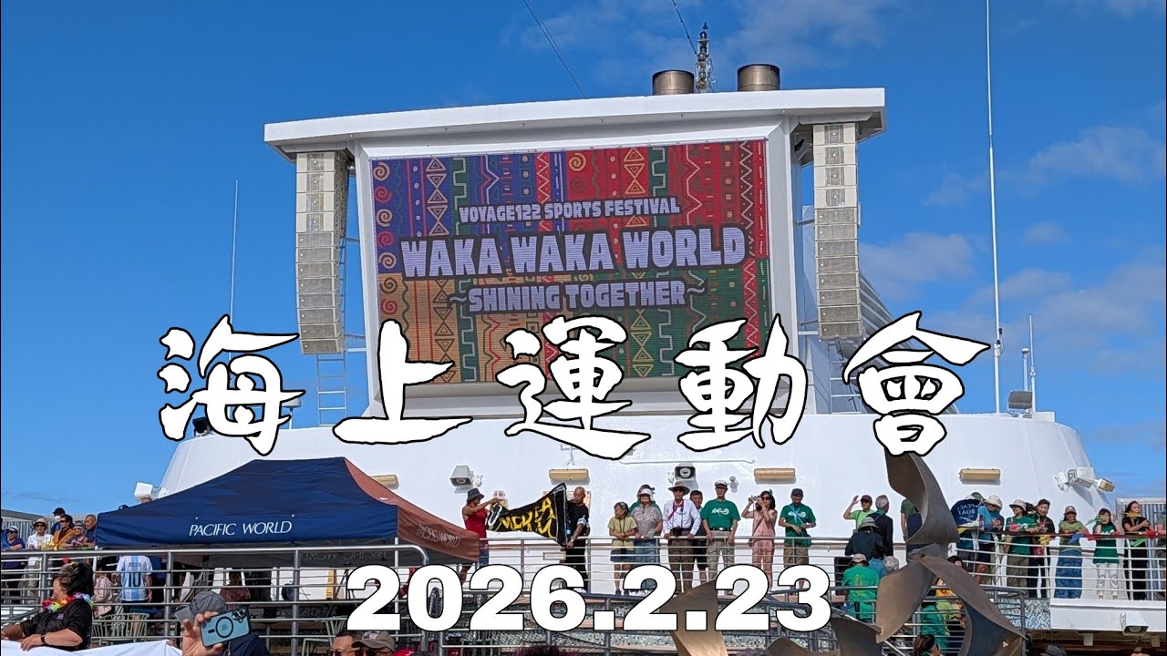 和平船122回 海上運動會 2026.2.23